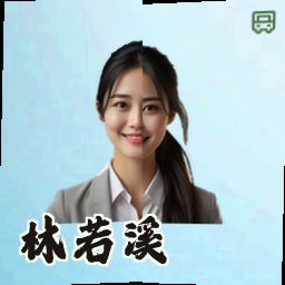 林若溪