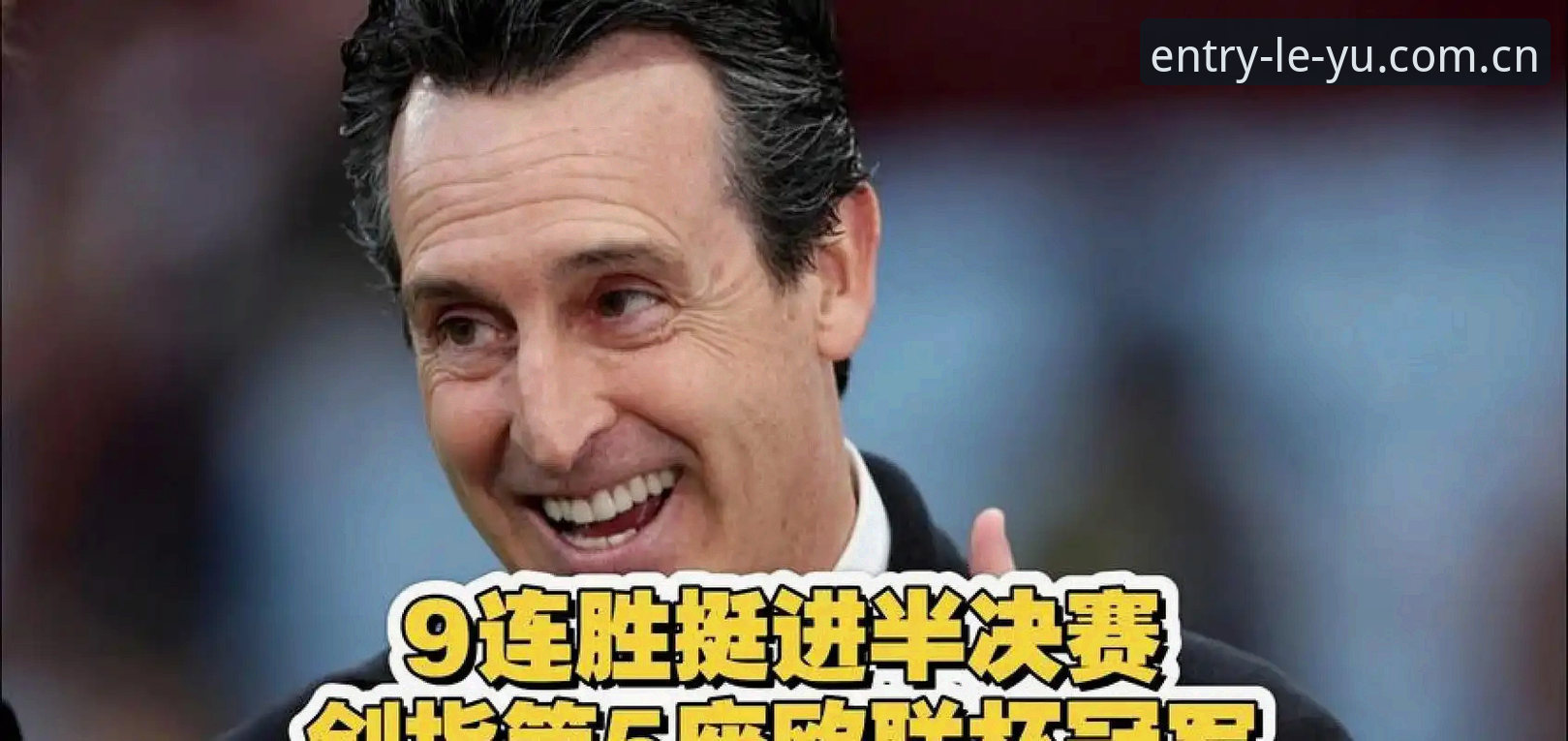乐鱼官网登录入口 为什么说埃梅里五夺欧联杯的夜晚,值得从乐鱼体育平台细细回看?